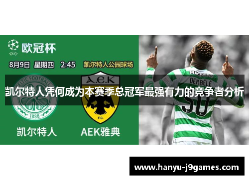 凯尔特人凭何成为本赛季总冠军最强有力的竞争者分析 凯尔特人凭何成为本赛季总冠军最强有力的竞争者分析