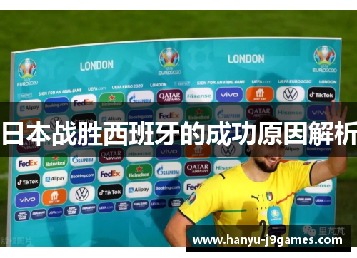 日本战胜西班牙的成功原因解析 日本战胜西班牙的成功原因解析