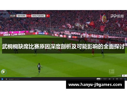 武桐桐缺席比赛原因深度剖析及可能影响的全面探讨