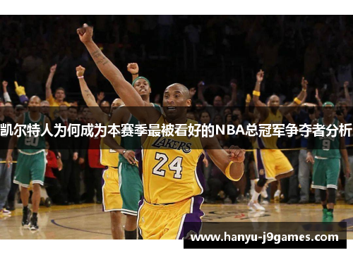 凯尔特人为何成为本赛季最被看好的NBA总冠军争夺者分析