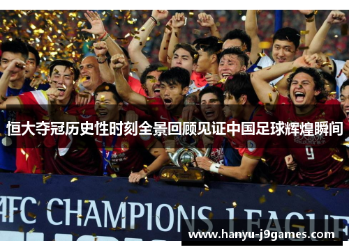 恒大夺冠历史性时刻全景回顾见证中国足球辉煌瞬间 恒大夺冠历史性时刻全景回顾见证中国足球辉煌瞬间