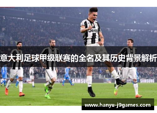 意大利足球甲级联赛的全名及其历史背景解析