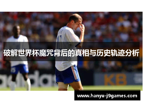 破解世界杯魔咒背后的真相与历史轨迹分析