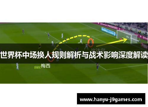 世界杯中场换人规则解析与战术影响深度解读