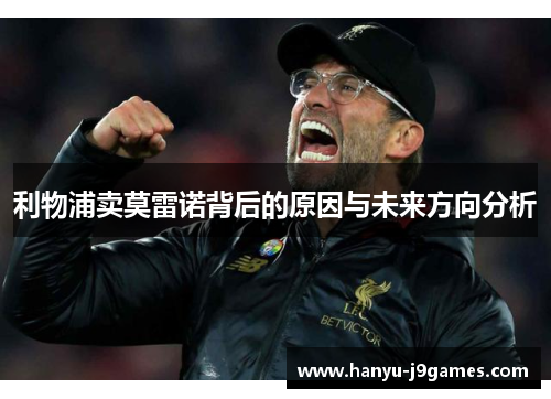 利物浦卖莫雷诺背后的原因与未来方向分析