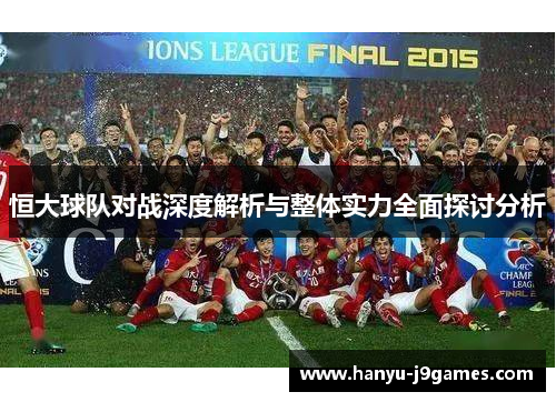 恒大球队对战深度解析与整体实力全面探讨分析