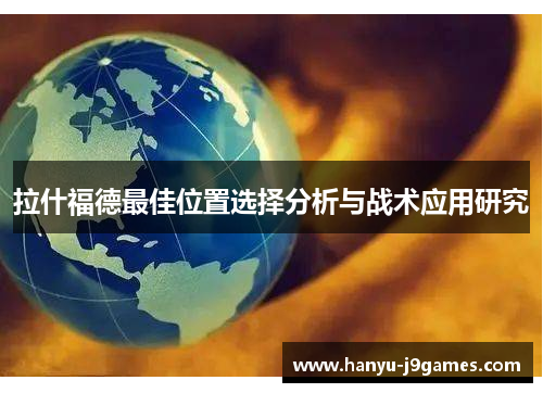 拉什福德最佳位置选择分析与战术应用研究 拉什福德最佳位置选择分析与战术应用研究