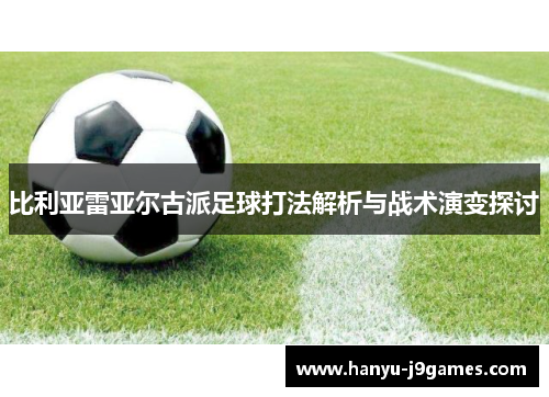 比利亚雷亚尔古派足球打法解析与战术演变探讨