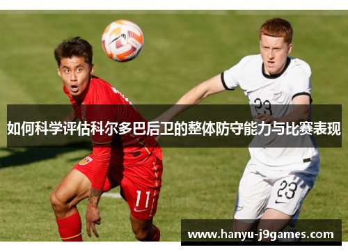 如何科学评估科尔多巴后卫的整体防守能力与比赛表现