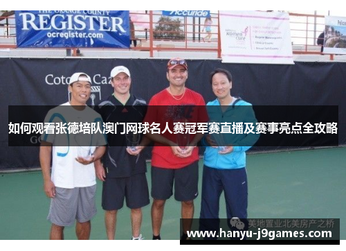 如何观看张德培队澳门网球名人赛冠军赛直播及赛事亮点全攻略