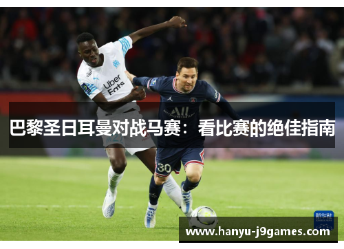 巴黎圣日耳曼对战马赛：看比赛的绝佳指南