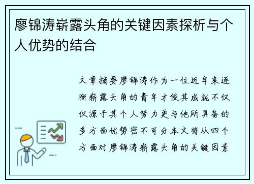 廖锦涛崭露头角的关键因素探析与个人优势的结合 廖锦涛崭露头角的关键因素探析与个人优势的结合