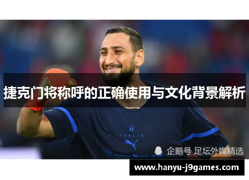 捷克门将称呼的正确使用与文化背景解析