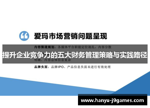 提升企业竞争力的五大财务管理策略与实践路径 提升企业竞争力的五大财务管理策略与实践路径