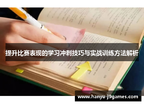 提升比赛表现的学习冲刺技巧与实战训练方法解析