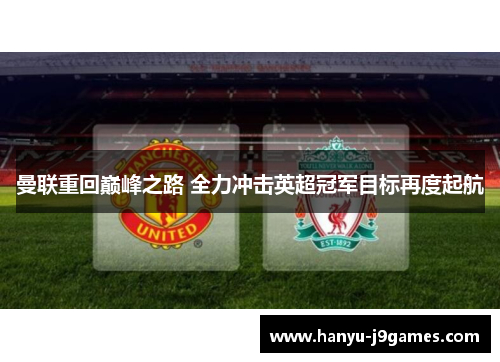 曼联重回巅峰之路 全力冲击英超冠军目标再度起航