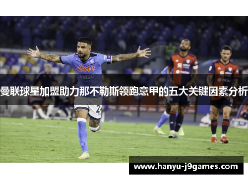 曼联球星加盟助力那不勒斯领跑意甲的五大关键因素分析