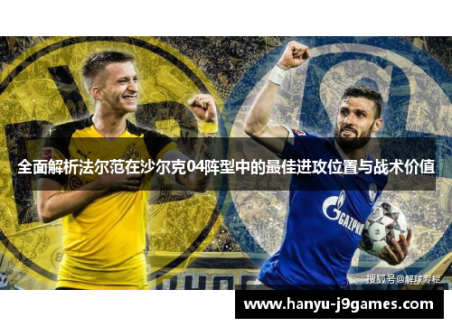 全面解析法尔范在沙尔克04阵型中的最佳进攻位置与战术价值