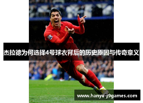 杰拉德为何选择4号球衣背后的历史原因与传奇意义