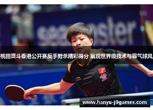 桃田贤斗香港公开赛反手劈杀精彩得分 展现世界级技术与霸气球风 桃田贤斗香港公开赛反手劈杀精彩得分 展现世界级技术与霸气球风