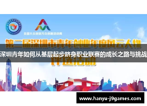 深圳青年如何从基层起步跻身职业联赛的成长之路与挑战 深圳青年如何从基层起步跻身职业联赛的成长之路与挑战