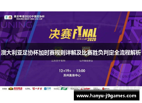 澳大利亚足协杯加时赛规则详解及比赛胜负判定全流程解析