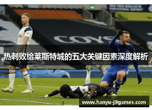 热刺败给莱斯特城的五大关键因素深度解析