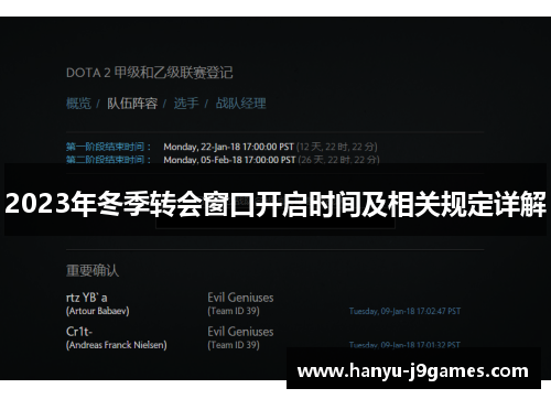 2023年冬季转会窗口开启时间及相关规定详解