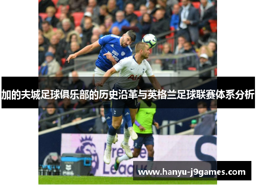 加的夫城足球俱乐部的历史沿革与英格兰足球联赛体系分析