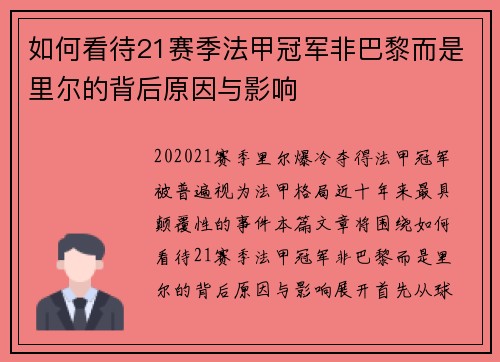 如何看待21赛季法甲冠军非巴黎而是里尔的背后原因与影响 如何看待21赛季法甲冠军非巴黎而是里尔的背后原因与影响