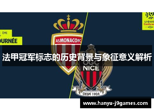 法甲冠军标志的历史背景与象征意义解析