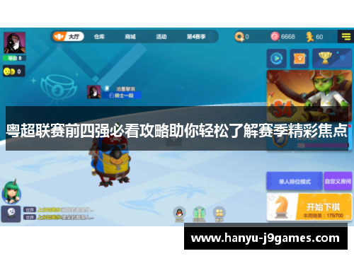 粤超联赛前四强必看攻略助你轻松了解赛季精彩焦点 粤超联赛前四强必看攻略助你轻松了解赛季精彩焦点