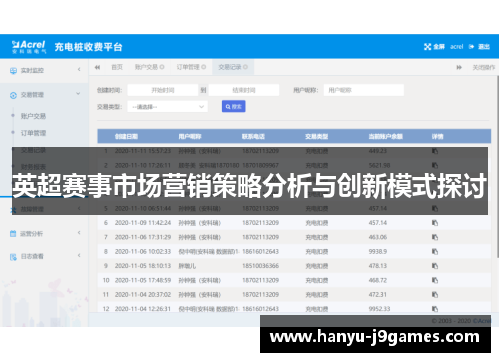 英超赛事市场营销策略分析与创新模式探讨