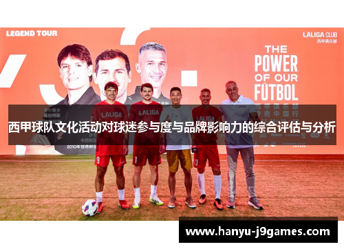 西甲球队文化活动对球迷参与度与品牌影响力的综合评估与分析