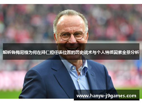 解析鲁梅尼格为何在拜仁担任该位置的历史战术与个人特质因素全景分析