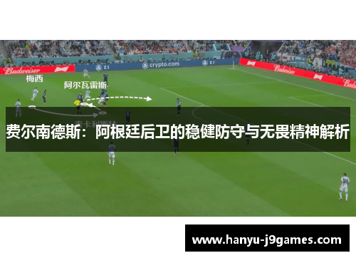 费尔南德斯：阿根廷后卫的稳健防守与无畏精神解析