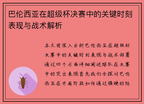 巴伦西亚在超级杯决赛中的关键时刻表现与战术解析