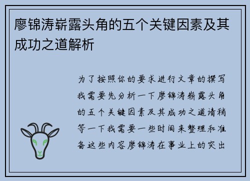 廖锦涛崭露头角的五个关键因素及其成功之道解析