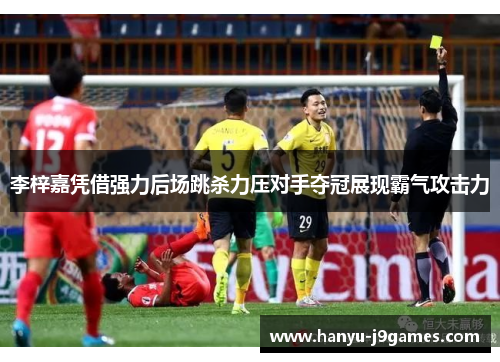 李梓嘉凭借强力后场跳杀力压对手夺冠展现霸气攻击力