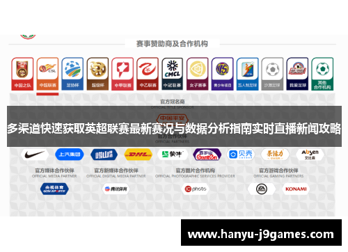 多渠道快速获取英超联赛最新赛况与数据分析指南实时直播新闻攻略