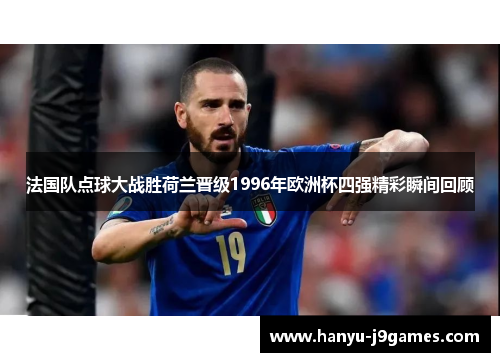 法国队点球大战胜荷兰晋级1996年欧洲杯四强精彩瞬间回顾