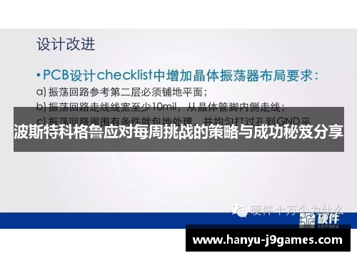 波斯特科格鲁应对每周挑战的策略与成功秘笈分享