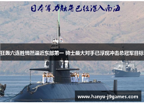 狂轰六连胜悄然逼近东部第一 骑士最大对手已浮现冲击总冠军目标