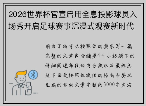 2026世界杯官宣启用全息投影球员入场秀开启足球赛事沉浸式观赛新时代⚽✨