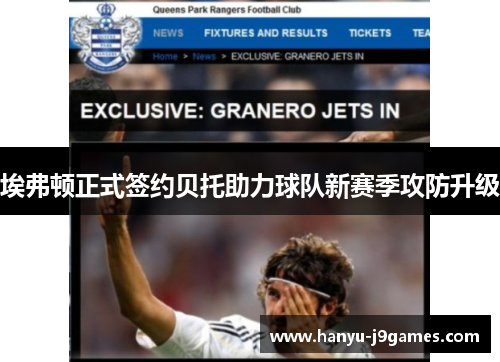 埃弗顿正式签约贝托助力球队新赛季攻防升级