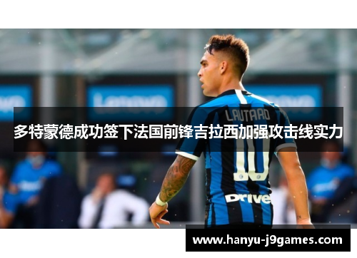 多特蒙德成功签下法国前锋吉拉西加强攻击线实力