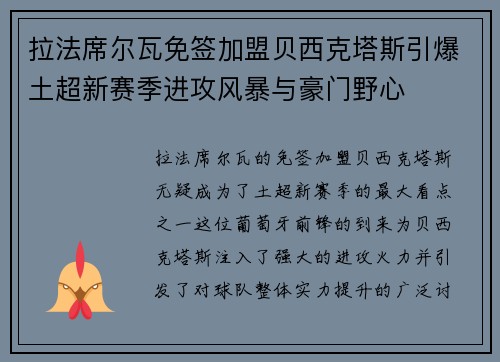 拉法席尔瓦免签加盟贝西克塔斯引爆土超新赛季进攻风暴与豪门野心