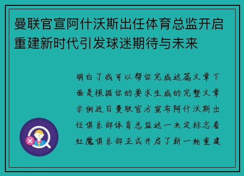 曼联官宣阿什沃斯出任体育总监开启重建新时代引发球迷期待与未来