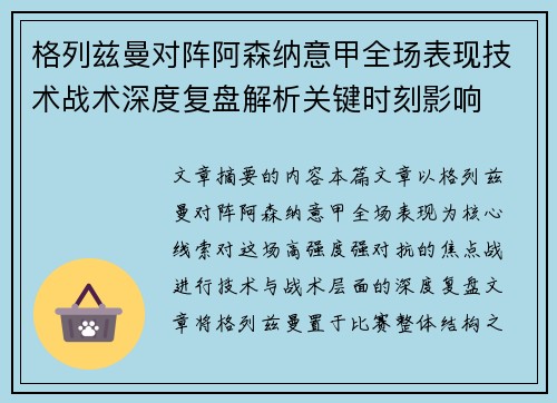 格列兹曼对阵阿森纳意甲全场表现技术战术深度复盘解析关键时刻影响