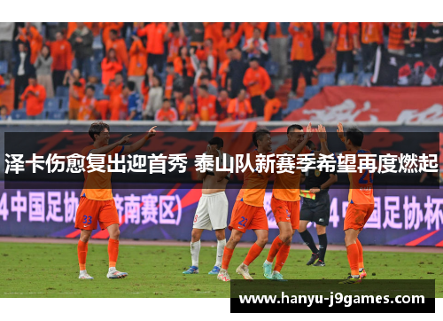 泽卡伤愈复出迎首秀 泰山队新赛季希望再度燃起
